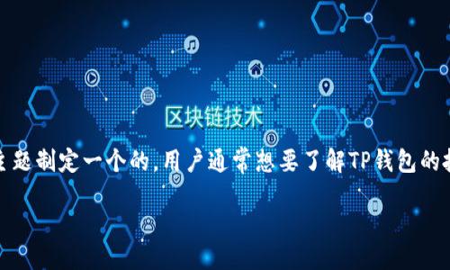 思考的

在分析用户可能的搜索需求后，我们可以为这个主题制定一个的。用户通常想要了解TP钱包的投资风险以及是否会亏本，因此我们可以尝试如下

TP钱包投资风险揭秘：会亏本吗？