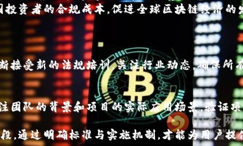   
区块链企业处罚标准：保护用户权益的有效框架

关键词  
区块链, 企业处罚, 用户权益, 合规标准/guanjianci  

什么是区块链企业处罚标准？  
在当今这个数字化飞速发展的时代，区块链技术正逐渐渗透到我们生活的方方面面。它不仅仅是一种技术，更是一种新兴的商业模式，因此，各国监管机构逐渐开始关注如何对区块链企业的经营行为进行有效监管。而其中，