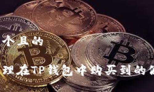 思考一个且的

如何处理在TP钱包中购买到的假代币？