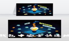 : 如何在TP钱包中安全快速