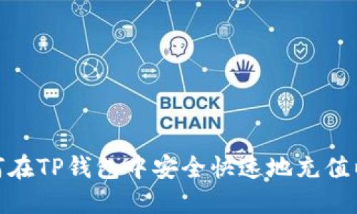 : 如何在TP钱包中安全快速地充值以太坊