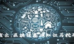 深入浅出：区块链基础知