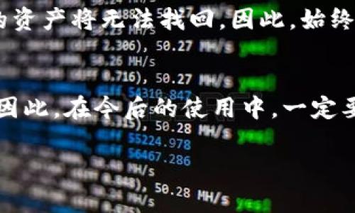 bayi如何在更换手机后找回TP钱包？/bayi  
TP钱包, 找回TP钱包, 手机更换, 钱包恢复/guanjianci

引言：更换手机与钱包迁移的烦恼
在这个数字化的时代，手机已经成为我们生活的必需品。我们用手机支付、转账、保存重要信息等，当然也包括了虚拟货币钱包——TP钱包。当你换了一部新手机，想要将自己辛辛苦苦储存的虚拟资产安全迁移到新设备时，可能会出现一系列困扰。如何在新手机上找回TP钱包，有哪些需要注意的地方？本文将详细为你解答，帮助你轻松应对这一转变。

1. 了解TP钱包
首先，深入了解TP钱包是帮助我们找回重点的一步。TP钱包是一款支持多种数字资产管理的手机应用，用户可以在这里存储、转账和交易各种数字货币。在使用TP钱包时，用户通常需要设置密码、备份助记词等，这对于后续找回钱包至关重要。

2. 更换手机前的准备
在你准备换手机之前，确保你已经完成了一些必要的准备工作。这里有几个关键步骤：

ul
listrong备份助记词：/strong助记词是你TM钱包的“钥匙”，极其重要。确保在换手机之前把助记词记录下来，保存在一个安全的地方，不要让他人看到。/li
listrong导出私钥：/strong如果你使用了私钥管理你的资产，确保在更换手机前保存好私钥。它是打开你钱包的另一种方式。/li
listrong清除应用中的敏感信息：/strong在更换设备前，确保你在旧设备上清楚你的密码信息和个人数据，以防止信息泄露。/li
/ul

3. 安装TP钱包到新手机上
在新手机上安装TP钱包非常简单。只需访问应用商店，下载并安装TP钱包。完成安装后，打开应用，你将看到一个欢迎界面，引导你进入下一步。

4. 如何找回TP钱包
安装完成后，你需要选择找回钱包的方式。下面介绍几种方法：

h44.1 使用助记词找回/h4
这是最常用的找回方式。选择“导入钱包”或“恢复钱包”选项，输入你之前记录的助记词。确保每个单词拼写正确且顺序无误，完成后，你的钱包就会恢复到新手机上。

h44.2 使用私钥找回/h4
如果你保存了私钥，同样可以使用它来找回钱包。选择“导入私钥”选项，输入你的私钥，钱包也会随之恢复。但是，要记得，私钥是你绝对不能分享给他人的信息，保管好它！

h44.3 通过账号找回/h4
如果你的TP钱包绑定了社交账号（如微信、QQ等），你可以通过这些社交账号重新登录TP钱包。这将会帮助你快速找回钱包及相关信息。

5. 可能遇到的问题
在找回TP钱包过程中，可能会遇到一些问题，比如助记词不对、私钥丢失等等。需要注意的是，确保你的设备安全，更新最新的TP钱包应用，以防止技术上的问题。同时，把相关的密码和备份信息在纸上保留，不要仅依靠数字记录。

6. 后续安全措施
钱包恢复后，不要急于处理您的资产。此时，应采取一些安全措施来保护你的资产和个人信息:
ul
listrong定期备份：/strong每次进行重要操作后，及时备份助记词和私钥。/li
listrong启用双重认证：/strong在TP钱包中启用双重认证功能以增加额外保护。/li
listrong更新密码：/strong定期更改钱包密码，使用复杂的密码组合，避免简单密码。/li
listrong防止钓鱼网站：/strong确保只从官方渠道下载钱包应用，谨防遭遇钓鱼攻击。/li
/ul

7. 在社区寻求支持
如果在恢复TP钱包过程中仍然遇到困难，试着寻求社区的帮助。TP钱包的用户群体通常是非常友好和乐于助人的。你可以在社交媒体平台或专门的论坛上询问，也许会有人提供宝贵的建议和解决方案。

8. 怀念旧手机的点滴
更换手机虽然是一个非常平常的事情，但对每个人来说，总是有着特别的意义。你的旧手机或许承载着许多记忆，和亲人与朋友的交流，照片回忆的存储……值得回味。尽管新手机的功能可能更先进，但这些小细节往往会让人感到淡淡的惆怅。

总结
以TP钱包的搬迁为例，更换手机并不只是一个技术操作，更是一个人在生活变迁中的适应。通过以上步骤，找回你的TP钱包并安全管理你的数字资产，既能防止潜在的损失，也可以让你在新手机上继续享受便利和乐趣。希望在你的新手机上，能够开启更美好、更安全的数字生活。

常见问题

h4问：如果我损失了助记词或私钥，是否还可以找回我的TP钱包？/h4
如果不幸损失了助记词或私钥，找回钱包的可能性几乎是零的。此时建议你认真保管你的助记词和私钥，并在必要时进行备份，因为一旦这些信息丢失，钱包里的资产将无法找回。因此，始终要保持这部分信息的安全和私密。

h4问：更换手机后，TP钱包中的资产会不会丢失？/h4
更换手机不会导致钱包中的资产丢失，只要你能够成功导入钱包信息，所有资产都会如常存在。但是，如果未妥善备份助记词或私钥，就会面临丢失资产的风险。因此，在今后的使用中，一定要确保备份和存储好这些信息。 

希望以上信息能帮助到在新手机上找回TP钱包的你，愿你的数字资产管理顺利！