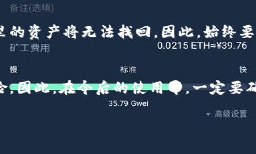 bayi如何在更换手机后找回TP钱包？/bayi  
TP钱包, 找回TP钱包, 手机更换, 钱包恢复/guanjianci

引言：更换手机与钱包迁移的烦恼
在这个数字化的时代，手机已经成为我们生活的必需品。我们用手机支付、转账、保存重要信息等，当然也包括了虚拟货币钱包——TP钱包。当你换了一部新手机，想要将自己辛辛苦苦储存的虚拟资产安全迁移到新设备时，可能会出现一系列困扰。如何在新手机上找回TP钱包，有哪些需要注意的地方？本文将详细为你解答，帮助你轻松应对这一转变。

1. 了解TP钱包
首先，深入了解TP钱包是帮助我们找回重点的一步。TP钱包是一款支持多种数字资产管理的手机应用，用户可以在这里存储、转账和交易各种数字货币。在使用TP钱包时，用户通常需要设置密码、备份助记词等，这对于后续找回钱包至关重要。

2. 更换手机前的准备
在你准备换手机之前，确保你已经完成了一些必要的准备工作。这里有几个关键步骤：

ul
listrong备份助记词：/strong助记词是你TM钱包的“钥匙”，极其重要。确保在换手机之前把助记词记录下来，保存在一个安全的地方，不要让他人看到。/li
listrong导出私钥：/strong如果你使用了私钥管理你的资产，确保在更换手机前保存好私钥。它是打开你钱包的另一种方式。/li
listrong清除应用中的敏感信息：/strong在更换设备前，确保你在旧设备上清楚你的密码信息和个人数据，以防止信息泄露。/li
/ul

3. 安装TP钱包到新手机上
在新手机上安装TP钱包非常简单。只需访问应用商店，下载并安装TP钱包。完成安装后，打开应用，你将看到一个欢迎界面，引导你进入下一步。

4. 如何找回TP钱包
安装完成后，你需要选择找回钱包的方式。下面介绍几种方法：

h44.1 使用助记词找回/h4
这是最常用的找回方式。选择“导入钱包”或“恢复钱包”选项，输入你之前记录的助记词。确保每个单词拼写正确且顺序无误，完成后，你的钱包就会恢复到新手机上。

h44.2 使用私钥找回/h4
如果你保存了私钥，同样可以使用它来找回钱包。选择“导入私钥”选项，输入你的私钥，钱包也会随之恢复。但是，要记得，私钥是你绝对不能分享给他人的信息，保管好它！

h44.3 通过账号找回/h4
如果你的TP钱包绑定了社交账号（如微信、QQ等），你可以通过这些社交账号重新登录TP钱包。这将会帮助你快速找回钱包及相关信息。

5. 可能遇到的问题
在找回TP钱包过程中，可能会遇到一些问题，比如助记词不对、私钥丢失等等。需要注意的是，确保你的设备安全，更新最新的TP钱包应用，以防止技术上的问题。同时，把相关的密码和备份信息在纸上保留，不要仅依靠数字记录。

6. 后续安全措施
钱包恢复后，不要急于处理您的资产。此时，应采取一些安全措施来保护你的资产和个人信息:
ul
listrong定期备份：/strong每次进行重要操作后，及时备份助记词和私钥。/li
listrong启用双重认证：/strong在TP钱包中启用双重认证功能以增加额外保护。/li
listrong更新密码：/strong定期更改钱包密码，使用复杂的密码组合，避免简单密码。/li
listrong防止钓鱼网站：/strong确保只从官方渠道下载钱包应用，谨防遭遇钓鱼攻击。/li
/ul

7. 在社区寻求支持
如果在恢复TP钱包过程中仍然遇到困难，试着寻求社区的帮助。TP钱包的用户群体通常是非常友好和乐于助人的。你可以在社交媒体平台或专门的论坛上询问，也许会有人提供宝贵的建议和解决方案。

8. 怀念旧手机的点滴
更换手机虽然是一个非常平常的事情，但对每个人来说，总是有着特别的意义。你的旧手机或许承载着许多记忆，和亲人与朋友的交流，照片回忆的存储……值得回味。尽管新手机的功能可能更先进，但这些小细节往往会让人感到淡淡的惆怅。

总结
以TP钱包的搬迁为例，更换手机并不只是一个技术操作，更是一个人在生活变迁中的适应。通过以上步骤，找回你的TP钱包并安全管理你的数字资产，既能防止潜在的损失，也可以让你在新手机上继续享受便利和乐趣。希望在你的新手机上，能够开启更美好、更安全的数字生活。

常见问题

h4问：如果我损失了助记词或私钥，是否还可以找回我的TP钱包？/h4
如果不幸损失了助记词或私钥，找回钱包的可能性几乎是零的。此时建议你认真保管你的助记词和私钥，并在必要时进行备份，因为一旦这些信息丢失，钱包里的资产将无法找回。因此，始终要保持这部分信息的安全和私密。

h4问：更换手机后，TP钱包中的资产会不会丢失？/h4
更换手机不会导致钱包中的资产丢失，只要你能够成功导入钱包信息，所有资产都会如常存在。但是，如果未妥善备份助记词或私钥，就会面临丢失资产的风险。因此，在今后的使用中，一定要确保备份和存储好这些信息。 

希望以上信息能帮助到在新手机上找回TP钱包的你，愿你的数字资产管理顺利！