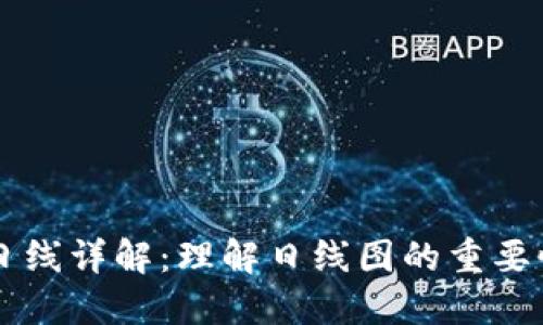 区块链日线详解：理解日线图的重要性与应用