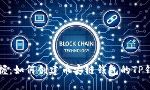 轻松掌握：如何创建币安链钱包的TP钱包指南