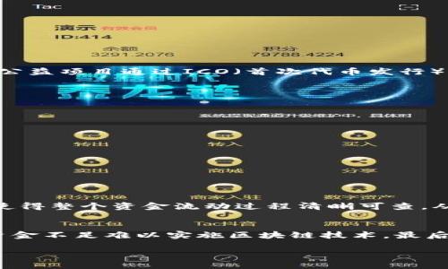 区块链公益软件的概念
区块链公益软件，顾名思义，是利用区块链技术来推动和公益事业的一个工具或平台。简单地说，它是将区块链的优势 - 透明度、安全性和去中心化 - 应用到公益活动中，目的是提高公共信任度，使资源能够更加高效和公平地流向需要帮助的人或组织。这种软件通常涉及到资金的募捐、分配、使用以及效果评估等多个环节。

区块链公益软件的工作原理
区块链公益软件的核心在于区块链技术，它是一个分布式账本，所有的交易记录都会被保存在区块链上，并且是不可更改的。这意味着一旦资金被捐赠，它的流向和用途都可以被任何人查询，确保透明。此外，智能合约的运用，使得条件满足时资金自动转移，大大降低了人为干预和可能的腐败风险，使公益活动更加公正、可信。

区块链公益软件的优势
区块链公益软件的出现，为传统公益事业带来了许多新的可能性和优势，其中包括：
ul
    listrong透明性：/strong因区块链的不可篡改特性，所有的资金流动都有迹可循，捐赠者可以实时了解资金的使用情况。/li
    listrong去中心化：/strong去除了中介机构，直接连接捐赠者与受助者，减少了各类手续费，增加了资金使用的效率。/li
    listrong安全性：/strong区块链技术能有效防止数据篡改，保护个人和财务信息的安全。/li
    listrong全球化：/strong区块链的全球性使得跨境资金流动变得更加便利，无需繁琐的手续和高昂的费用。/li
/ul

当前区块链公益软件的应用案例
在区块链公益软件的应用上，已经有多个成功的案例。比如，一个名为“GiveTrack”的平台，允许捐赠者追踪他们的资金被如何使用，实现了极高的透明度。还有一些公益项目通过ICO（首次代币发行）募集资金，直接用于特定的社会项目，如教育、医疗等。这样的方式不仅吸引了更多年轻人参与公益，也为项目的推进增添了不少活力。

未来区块链公益软件的发展方向
随着技术的发展，区块链公益软件的功能与效率也会不断提升。未来的发展方向可能包括：
ul
    listrong自动化：/strong结合人工智能，进一步资金分配和管理的流程，让公益活动更具科学性和数据依据。/li
    listrong社区参与：/strong构建更加强大的社区，让公众积极参与到公益项目的设计、执行和评估中，形成良性的互动。/li
    listrong多样化的筹款方式：/strong探索更多创新的筹款方式，如通过游戏、社交等形式吸引更多用户关注和参与。/li
/ul

相关问题探讨
为了深入了解区块链公益软件的实际意义和影响，下面我们将探讨两个相关的问题。

1. 区块链公益软件如何提高公共信任度？
在传统的公益活动中，很多捐赠者对于资金的使用方式心存疑虑，担心资助的物品或服务是否真正到达了受助者手中。区块链公益软件利用区块链记录的透明性，使得整个资金流动过程清晰可查。从捐赠者到受助者的每一笔捐款到使用，全部都被记录在链上，可供所有人审查。这种透明的体系使得公益活动的运营更加高效，并且极大提升了捐赠者的信任感。

2. 区块链公益软件面临哪些挑战？
虽然区块链公益软件的前景广阔，但也面临着一些挑战。首先，技术的普及和理解程度参差不齐，很多潜在的用户对区块链的认识仍然有限。其次，初创项目可能因资金不足难以实施区块链技术。最后，区块链的去中心化特性在某些文化背景下可能遭遇机构的不适应或抵触。为了克服这些挑战，行业需要通过教育、宣传和示范项目来推广区块链公益软件的优势。

通过对区块链公益软件的深入分析和讨论，我们可以看到这种新兴技术对公益事业的推动作用，也期待未来它能带来更多的创新和改变。