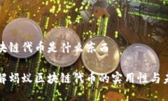 蚂蚁区块链代币是什么东