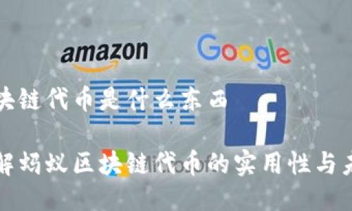 蚂蚁区块链代币是什么东西

深入了解蚂蚁区块链代币的实用性与未来发展