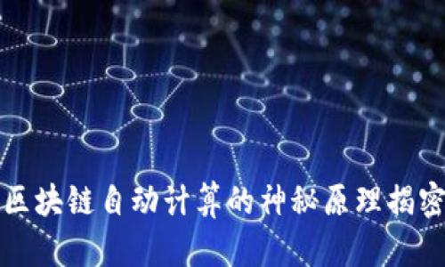 区块链自动计算的神秘原理揭密