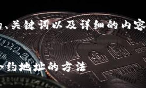 下面我为您写一个相关的、关键词以及详细的内容，希望能够对您有所帮助。

优质
轻松添加TP钱包中的JB合约地址的方法