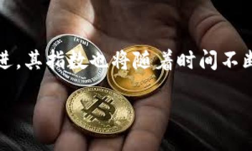 什么是区块链技术指数？

区块链技术指数是一个综合性的指标，用于衡量区块链技术在不同领域的应用程度和发展速度。随着区块链技术的不断进步，它不仅仅局限于数字货币的交易，还逐渐进入了金融、供应链、医疗等多个领域。因此，区块链技术指数可以帮助我们了解各行业对这一新兴技术的探索和采用状况。

区块链技术指数的组成

这个指数通常由多个关键指标构成，例如：区块链项目的数量、投资金额、技术应用的广泛性、企业采用区块链的比例等。通过这些指标，我们就可以形成一个客观的数据视角，来评估区块链技术在不同时间段和环境下的表现。

区块链技术的意义

区块链技术是一种去中心化的数据库技术，其独特的数据结构和加密机制使得它在数据安全、透明度和可追溯性方面表现突出。这使得它在许多行业都有了实际应用，如金融、物流、医疗和艺术等。其意义在于，不仅提高了效率，还降低了信任成本，可以重新定义许多传统行业的业务模式。

区块链技术的应用案例

在金融领域，区块链技术被用于跨境支付、智能合约等方面。例如，Ripple正在改变国际支付的方式，通过其区块链网络来快速而廉价地进行资金转移。在物流行业，通过区块链，商品的来源和流通路径都可以被精确追踪，增强了消费者的信任感。

在医疗行业，区块链技术可以帮助患者控制自己的健康数据，此外，当药品通过区块链跟踪时，可以有效防止假药的产生。艺术品市场也开始利用区块链，以实现数字作品的真正所有权，保护艺术家的权益。

区块链技术指数的重要性

了解区块链技术指数的重要性，能够帮助政府、企业和投资者把握技术趋势，为未来的战略部署提供数据支持。通过详细分析不同地区和行业的区块链技术指数，决策者可以更明智地进行资源 Allocation，避免盲目投资。

如何获取区块链技术指数？

区块链技术指数的数据来源通常包括行业研究机构、区块链相关企业的报告、学术论文以及市场分析平台。在这个快速变化的领域，定期关注这些信息来源将有助于了解最新的动态和趋势。

区块链技术未来的发展方向

未来，区块链技术的应用可能会更加广泛和深入。随着技术的成熟，许多企业将会开始探索使用区块链来解决更为复杂的问题。同时，开放金融、身份认证、数据隐私等领域也有可能成为重点突破的方向。

相关问题探讨

接下来，我们将深入探讨与区块链技术指数相关的两个重要问题：

1. 区块链技术指数如何影响投资决策？

在选择投资项目时，区块链技术指数能提供重要的参考依据。投资者通过分析当前区块链技术的发展趋势，可以更好地判定哪些项目具备较大的市场潜力。例如，若某个行业的区块链技术指数显示出快速增长，投资者或许可以在该行业寻找潜在的投资机会。同时，了解技术指数还可以帮助投资者识别市场中的风险和挑战，提前做好防范。

2. 企业如何利用区块链技术指数提升竞争优势？

对于企业而言，区块链技术指数不仅是一个发展趋势的参考工具，更是制定商业战略的重要依据。企业可以通过定期评估技术指数，识别出行业内的技术前沿和竞争对手的动态，以此为基础调整自己的产品和服务，引入创新的商业模式。比如，有些企业结合区块链技术指数的变化，开展战略合作，形成生态圈，从而在竞争中占据更有利的位置。

总结

区块链技术指数是理解和评估区块链技术发展的重要工具。它不仅为政府和企业提供了数据支持，也为投资者的决策提供了方向。随着区块链技术的不断演进，其指数也将随着时间不断升级，成为我们洞察行业趋势的重要依据。希望通过这篇介绍，能让大家对区块链技术指数有一个更加清晰和深入的认识。

区块链技术指数的深度解读与应用探讨