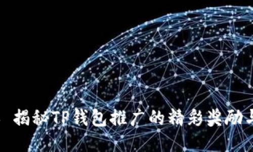 ### 揭秘TP钱包推广的精彩奖励与机会