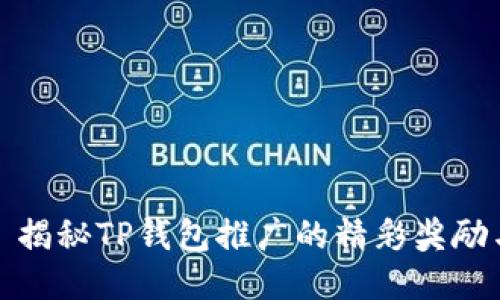 ### 揭秘TP钱包推广的精彩奖励与机会