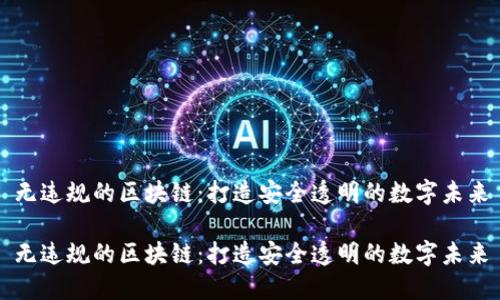 无违规的区块链：打造安全透明的数字未来

无违规的区块链：打造安全透明的数字未来