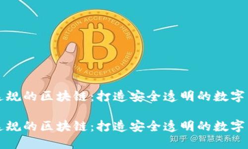 无违规的区块链：打造安全透明的数字未来

无违规的区块链：打造安全透明的数字未来