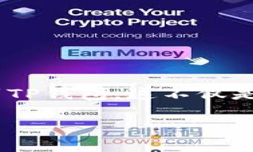 在区块链和加密货币的世界中，每一个用户都希望能够安全、快速地管理自己的数字资产。今天，我们将深入探讨如何将屎币（Shitcoin）提到TP钱包。这不仅是一个操作指南，也是一段关于数字货币的旅程。对于新手来说，通过简单明了的步骤和真实情感的分享，我们希望让你轻松地完成这一过程。

如何轻松将屎币转入TP钱包