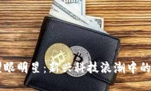 区块链耀眼明星：新兴科技浪潮中的璀璨之星
