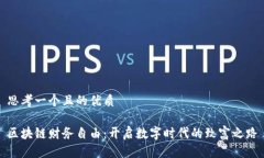 思考一个且的优质区块链