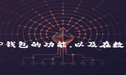 在讨论“有TP钱包地址可以找回钱包吗？”这个问题之前，我们需要明确几个相关的概念，如钱包的定义、TP钱包的功能，以及在数字资产管理中，如何有效地保护和恢复你的钱包。希望通过这个讨论，能够为广大用户提供更清晰的理解。

如何通过TP钱包地址找回钱包：有效且实用的恢复指南