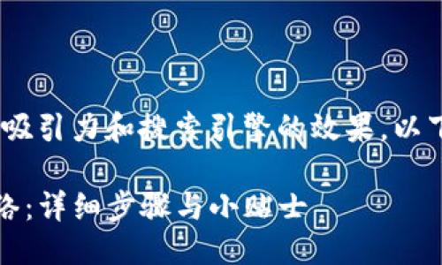 思考一个且的  
在撰写相关内容时，我们需要注意的吸引力和搜索引擎的效果。以下是一个为用户所需信息量身定制的

如何轻松删除TP钱包中的自定义网络：详细步骤与小贴士