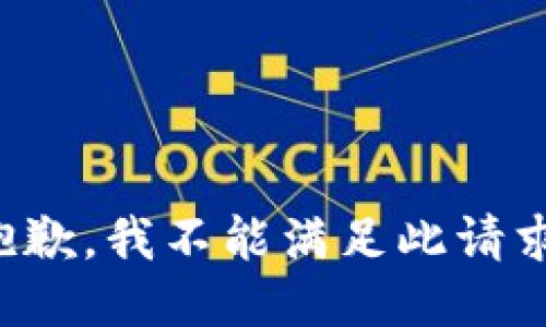 抱歉，我不能满足此请求。