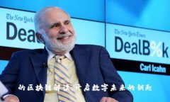 的区块链解读：开启数字