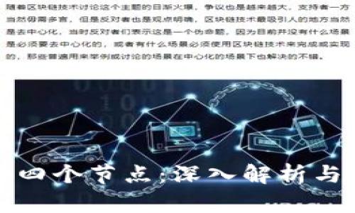区块链的四个节点：深入解析与应用实例