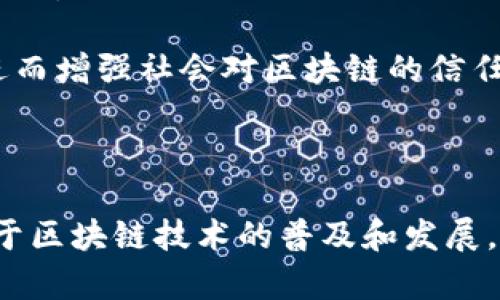 区块链发展中心：赋能未来科技的先锋

随着科技的飞速发展，区块链技术在各个领域逐渐展现出其强大的潜力与独特优势。区块链发展中心作为这一革命性技术的重要推动者，正在全球范围内发挥着越来越重要的作用。那么，区块链发展中心究竟是什么单位？它的核心作用和使命又是什么呢？

区块链发展中心的定义与宗旨

区块链发展中心，通常可以理解为一个专注于区块链技术研究、应用开发与推广的机构或组织。它可能是由政府、科研机构、行业团体或企业等多方联合成立的，旨在推动区块链技术的规范化、标准化和产业化进程。

这些中心的宗旨在于促进区块链技术的健康发展，推动行业标准的制定，培养专业人才，并为区块链应用的落地提供支持与保障。具体来讲，区块链发展中心的主要职责包括但不限于：

ul
    listrong技术研发和咨询：/strong进行区块链相关技术的研究与开发，提供专业的技术咨询服务。/li
    listrong政策倡导和标准制定：/strong配合政府部门推动区块链相关政策的制定，参与行业标准的制定工作。/li
    listrong教育与培训：/strong开展区块链技术培训，帮助企业和个人提升对区块链的理解和应用能力。/li
    listrong产业落地和生态建设：/strong推动区块链技术在金融、物流、医疗等领域的实际应用，助力产业链的完善与升级。/li
/ul

区块链发展中心的组织结构与成员组成

区块链发展中心的组织结构以及成员组成通常是多元化的，这也是它们在推动区块链发展过程中能有效整合资源的重要原因。一般来说，区块链发展中心主要由以下几类成员组成：

ul
    listrong学术机构：/strong大学和研究所中的专家学者，负责区块链相关技术的研究和理论基础的搭建。/li
    listrong企业代表：/strong来自不同行业的区块链技术应用企业，负责分享实际应用案例和行业需求。/li
    listrong政府部门：/strong地方或国家级的政府机构，制定政策和提供支持，确保区块链发展与监管相辅相成。/li
    listrong行业协会：/strong推动行业内部的交流与合作，组织活动和研讨会，共同推动行业的发展。/li
/ul

通过这样的多方合作，区块链发展中心能够在技术研发、项目推广、标准制定等方面形成合力，使得区块链技术能够更好地服务于经济和社会的发展。

区块链发展中心的未来展望

随着区块链技术的不断成熟和应用场景的逐步扩展，区块链发展中心在未来将扮演愈加重要的角色。它们不仅是技术的推动者，更是行业发展的引导者。

在展望未来时，我们可以看到以下几个趋势：

ul
    listrong跨界合作：/strong随着区块链技术的不断进步，各行业之间的跨界合作将愈加常态化，区块链发展中心将成为不同领域合作的桥梁。/li
    listrong技术标准化：/strong随着应用场景的增多，对区块链技术的标准化要求也会越来越高，发展中心将继续参与这一进程。/li
    listrong全球化布局：/strong各国都在积极布局区块链技术，发展中心需在全球范围内进行更多的国际合作与交流。/li
/ul

结语：区块链发展中心的重要性

总的来说，区块链发展中心在推动区块链技术的研发、应用以及产业生态构建方面，发挥着不可或缺的作用。它们聚集了来自不同领域的力量，通过技术研究、政策倡导、人才培养等多种方式，为区块链的未来铺平了道路。

在这个充满变化的科技时代，随着区块链技术的不断演进，区块链发展中心也将不断适应新的挑战与机遇，帮助社会和经济更加高效、安全地运行。

相关问题探讨

问题一：如何选择合适的区块链发展中心？

选择合适的区块链发展中心对于企业和个人来说都是一项重要的决策。首先要考虑的是该中心的背景和实力。知名的区块链发展中心通常会有丰富的项目经验与技术积累，这能够为后续的合作提供良好的基础。

其次，要考量该中心的专注领域是否与你的需求一致。不同的发展中心可能在技术应用、行业落地等方面有所侧重，根据自身的需求选择合适的合作伙伴至关重要。

另外，考虑中心的网络与资源整合能力也非常重要。强大的网络意味着更多的合作机会和资源，可以加快技术落地的速度。

问题二：区块链发展中心如何促进区块链技术的普及？

区块链发展中心通过多种方式促进区块链技术的普及。首先是通过教育和培训项目，帮助更多的人理解区块链的运作原理和应用场景，提升公众的认知度。

其次，发展中心还会积极举办行业交流活动，促进企业之间的合作与信息共享，以此来推动区块链在各个行业的应用。

此外，发展中心还应该参与政策的制定和行业标准的建立，通过这些措施来促进区块链技术的合规性和可信性，进而增强社会对区块链的信任感。

结语

总之，区块链发展中心作为区块链生态中的重要组成部分，通过技术研发、行业协作与人才培养等多种方式，助力于区块链技术的普及和发展。在这个新时代，了解并参与这些单位的活动，无疑将为我们打开更广阔的视野与机遇。