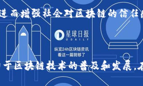 区块链发展中心：赋能未来科技的先锋

随着科技的飞速发展，区块链技术在各个领域逐渐展现出其强大的潜力与独特优势。区块链发展中心作为这一革命性技术的重要推动者，正在全球范围内发挥着越来越重要的作用。那么，区块链发展中心究竟是什么单位？它的核心作用和使命又是什么呢？

区块链发展中心的定义与宗旨

区块链发展中心，通常可以理解为一个专注于区块链技术研究、应用开发与推广的机构或组织。它可能是由政府、科研机构、行业团体或企业等多方联合成立的，旨在推动区块链技术的规范化、标准化和产业化进程。

这些中心的宗旨在于促进区块链技术的健康发展，推动行业标准的制定，培养专业人才，并为区块链应用的落地提供支持与保障。具体来讲，区块链发展中心的主要职责包括但不限于：

ul
    listrong技术研发和咨询：/strong进行区块链相关技术的研究与开发，提供专业的技术咨询服务。/li
    listrong政策倡导和标准制定：/strong配合政府部门推动区块链相关政策的制定，参与行业标准的制定工作。/li
    listrong教育与培训：/strong开展区块链技术培训，帮助企业和个人提升对区块链的理解和应用能力。/li
    listrong产业落地和生态建设：/strong推动区块链技术在金融、物流、医疗等领域的实际应用，助力产业链的完善与升级。/li
/ul

区块链发展中心的组织结构与成员组成

区块链发展中心的组织结构以及成员组成通常是多元化的，这也是它们在推动区块链发展过程中能有效整合资源的重要原因。一般来说，区块链发展中心主要由以下几类成员组成：

ul
    listrong学术机构：/strong大学和研究所中的专家学者，负责区块链相关技术的研究和理论基础的搭建。/li
    listrong企业代表：/strong来自不同行业的区块链技术应用企业，负责分享实际应用案例和行业需求。/li
    listrong政府部门：/strong地方或国家级的政府机构，制定政策和提供支持，确保区块链发展与监管相辅相成。/li
    listrong行业协会：/strong推动行业内部的交流与合作，组织活动和研讨会，共同推动行业的发展。/li
/ul

通过这样的多方合作，区块链发展中心能够在技术研发、项目推广、标准制定等方面形成合力，使得区块链技术能够更好地服务于经济和社会的发展。

区块链发展中心的未来展望

随着区块链技术的不断成熟和应用场景的逐步扩展，区块链发展中心在未来将扮演愈加重要的角色。它们不仅是技术的推动者，更是行业发展的引导者。

在展望未来时，我们可以看到以下几个趋势：

ul
    listrong跨界合作：/strong随着区块链技术的不断进步，各行业之间的跨界合作将愈加常态化，区块链发展中心将成为不同领域合作的桥梁。/li
    listrong技术标准化：/strong随着应用场景的增多，对区块链技术的标准化要求也会越来越高，发展中心将继续参与这一进程。/li
    listrong全球化布局：/strong各国都在积极布局区块链技术，发展中心需在全球范围内进行更多的国际合作与交流。/li
/ul

结语：区块链发展中心的重要性

总的来说，区块链发展中心在推动区块链技术的研发、应用以及产业生态构建方面，发挥着不可或缺的作用。它们聚集了来自不同领域的力量，通过技术研究、政策倡导、人才培养等多种方式，为区块链的未来铺平了道路。

在这个充满变化的科技时代，随着区块链技术的不断演进，区块链发展中心也将不断适应新的挑战与机遇，帮助社会和经济更加高效、安全地运行。

相关问题探讨

问题一：如何选择合适的区块链发展中心？

选择合适的区块链发展中心对于企业和个人来说都是一项重要的决策。首先要考虑的是该中心的背景和实力。知名的区块链发展中心通常会有丰富的项目经验与技术积累，这能够为后续的合作提供良好的基础。

其次，要考量该中心的专注领域是否与你的需求一致。不同的发展中心可能在技术应用、行业落地等方面有所侧重，根据自身的需求选择合适的合作伙伴至关重要。

另外，考虑中心的网络与资源整合能力也非常重要。强大的网络意味着更多的合作机会和资源，可以加快技术落地的速度。

问题二：区块链发展中心如何促进区块链技术的普及？

区块链发展中心通过多种方式促进区块链技术的普及。首先是通过教育和培训项目，帮助更多的人理解区块链的运作原理和应用场景，提升公众的认知度。

其次，发展中心还会积极举办行业交流活动，促进企业之间的合作与信息共享，以此来推动区块链在各个行业的应用。

此外，发展中心还应该参与政策的制定和行业标准的建立，通过这些措施来促进区块链技术的合规性和可信性，进而增强社会对区块链的信任感。

结语

总之，区块链发展中心作为区块链生态中的重要组成部分，通过技术研发、行业协作与人才培养等多种方式，助力于区块链技术的普及和发展。在这个新时代，了解并参与这些单位的活动，无疑将为我们打开更广阔的视野与机遇。