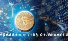 探索中国地区适用的Top 