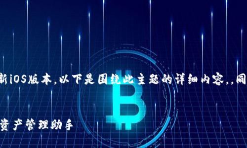 我理解您想要讨论的是TP钱包的最新iOS版本，以下是围绕此主题的详细内容，，同时包含相关问题和丰富的语言风格。


TP钱包iOS最新版：安全、高效的数字资产管理助手