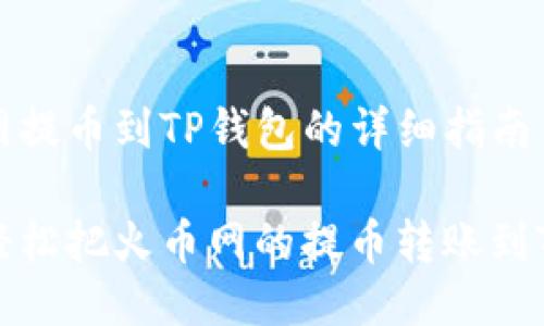 火币网提币到TP钱包的详细指南

如何轻松把火币网的提币转账到TP钱包