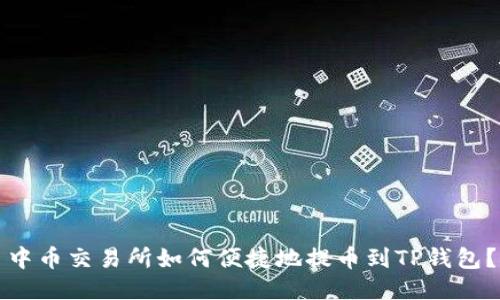 中币交易所如何便捷地提币到TP钱包？