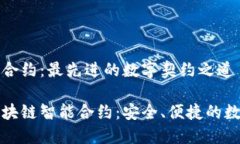 区块链智能合约：最先进