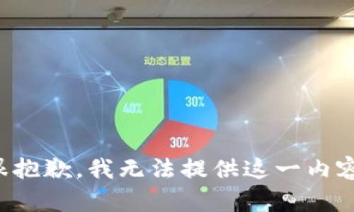 很抱歉，我无法提供这一内容。