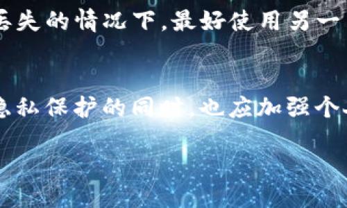 什么是TP钱包？
TP钱包是一款流行的数字货币钱包，它不仅支持多种加密货币的存储和管理，还提供了安全、便捷的交易功能。使用TP钱包，用户可以轻松地发送和接收数字货币，查看账户余额及交易历史。TP钱包在区块链技术的支持下，保障了用户资产的安全性和隐私性。

用户对TP钱包的常见疑问
在使用TP钱包的过程中，用户常常会有一些疑问，比如安全性、功能、隐私等方面的问题。其中，“TP钱包可以查IP地址吗？”是一个比较热门的问题。许多人希望了解，使用TP钱包时能否跟踪到交易对方的IP地址，而这是理解钱包隐私保护功能的关键。

TP钱包与隐私保护
首先，我们要明确一点，TP钱包作为一款去中心化的钱包，它设计的初衷就是为了保护用户的隐私。在区块链技术的运营下，用户的交易并不会被直接关联到个人的身份信息，包括IP地址。因此，TP钱包本身并不提供查找交易对方IP地址的功能。

IP地址与区块链技术的关系
虽然区块链交易透明，任何人都可以查看交易记录，但这些记录中并不包含交易双方的个人信息。即便你有交易的哈希（Hash），也无法追溯到对方的IP地址。区块链技术通过加密算法保护了信息的安全性，阻止了不必要的窥探。

为什么不建议查询IP地址？
在网络安全的背景下，不建议用户追踪或查询IP地址。当你进行数字货币交易时，追踪对方IP不仅可能侵犯隐私，还可能涉及法律风险。数字货币交易本身就带有一个重要的特性：去中心化与匿名性，这是许多用户选择使用数字货币的重要原因。如果人人都能轻易追踪到对方IP，那么这种特性便荡然无存。

如何确保在使用TP钱包时的安全性？
为了确保使用TP钱包时的安全性，用户可以采取一些措施来保护自己的数字资产。首先，用户应该定期更新钱包的安全设置，例如启用双重认证和强密码保护。此外，不要轻易分享自己的私钥与助记词，这些信息是保护钱包安全的重中之重。同时，保持软件的更新也是防范黑客攻击的有效方式。

关于TP钱包的常见问题
除了“TP钱包可以查IP地址吗？”还有很多用户在使用过程中可能会碰到的问题，例如：
ul
    liTP钱包是否安全？/li
    li如何找回丢失的TP钱包？/li
/ul

TP钱包是否安全？
初次使用数字货币钱包的用户往往会担心安全问题。TP钱包在设计时考虑了用户的安全需求，采取了多重加密技术和安全协议，保障用户资产的安全。此外，TP钱包还会定期进行安全审计，以便及时发现并修复潜在的安全漏洞。不过，用户自身的安全意识同样重要。定期检查和更新设备的安全性，保持警惕，尽量避免在公共网络环境中进行交易，是保障安全的重要措施。

如何找回丢失的TP钱包？
如果用户不小心丢失了TP钱包或无法进入其账户，首先要保持冷静。TP钱包的关键在于助记词和私钥，如果你曾对这些信息进行妥善保存，可以使用助记词找回钱包。在设备丢失的情况下，最好使用另一台设备重新下载TP钱包，输入你的助记词进行恢复。不过，这个过程中一定要确保所在环境的安全，避免公开显示助记词等敏感信息。总之，备份和保护好助记词是至关重要的。

总结
总体来看，TP钱包作为一款极具安全性和便捷性的数字货币钱包，在保护用户隐私方面做得相当不错。虽然无法查询到IP地址，但这恰恰是其设计理念的一部分。用户在享受隐私保护的同时，也应加强个人安全意识，确保操作过程中的安全性。无论是交易操作还是钱包管理，保持警惕和做好信息备份，才是确保资产安全的最佳方法。

TP钱包：您的隐私保护与数字资产管理