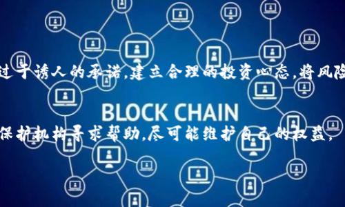 揭秘区块链小飞艇骗局的真相与思考

区块链, 小飞艇, 骗局, 投资警惕/guanjianci

引言：区块链技术的魅力与陷阱

区块链作为一种新兴的技术，因其去中心化和不可篡改的特性，吸引了越来越多的目光。然而，随之而来的不仅是投资者的热情，也有许多不法分子借此机会进行诈骗。其中，“区块链小飞艇”骗局便是备受瞩目的典型案例。那么，什么是小飞艇骗局？它又是如何运作的呢？让我们细致入微地揭开这个骗局的面纱。

一、什么是区块链小飞艇骗局？

区块链小飞艇骗局通常是指一种通过虚假宣传和不实投资承诺，诱骗投资者参与的骗局。在这一骗局中，骗子会以“区块链技术”为幌子，声称开发了一种新型的小飞艇项目，承诺能够带来高额的回报。这种小飞艇往往被描述为“绿色环保”、“高效、高收益”，形成了一种“绝佳投资机会”的氛围，让许多人心动不已。实际情况却是，这一切只是表象，背后隐藏着欺诈的实质。

二、小飞艇骗局的运作机制

小飞艇骗局通常采取以下几种手段来吸引和维持投资者的注意：

h41. 虚假的项目宣传/h4
骗子会设计华丽的宣传资料，包括项目白皮书、网站以及社交媒体广告，用美丽的画面和鼓舞人心的文字来博取投资者的信任。他们常常使用专业的术语和技术细节，使项目显得可信，但实际上这些内容往往都是空中楼阁，没有实际的技术或产品支撑。

h42. 高额回报的承诺/h4
在这个现代社会中，人们总是向往快速致富，而小飞艇骗局正是抓住了这一心理。骗子通常会承诺比传统投资更高的回报率，如月薪翻倍、日薪倍增等，让人倍感诱惑。实际情况是，这种承诺几乎不可能实现，投资者最终可能血本无归。

h43. 社交工程手段/h4
犯罪分子可能利用社交媒体平台，设立看似正派的社群或团队，增强信任感。此外，他们还会借助“成功案例”或“满意客户”的评论，来提升项目的可信度。这些评论往往都是伪造，目的是为了获取更多人的投资。

h44. 及时诱惑与心理操控/h4
一旦投资者投入资金，骗子往往会设计一些“升级”机会，例如通过引入新的产品或服务，诱使投资者再次投入更多资金。这样的连环套使得投资者难以抽手，始终被困在这个网络里。

三：如何识别小飞艇骗局

对于普通投资者来说，识别小飞艇骗局并不容易，但仍然有一些注意事项：

h41. 检查项目的合法性/h4
在投资前，投资者应检查项目的合法性，包括团队成员的背景、项目公司注册信息以及技术是否有实际落地。没有真实信息支撑的项目，往往风险极大。

h42. 保持理性判断/h4
面对高额回报的承诺时，应保持理性，不要被短期利益所蒙蔽。反复思考是否存在不切实际的预期，了解市场行情是非常重要的。

h43. 多方沟通与了解/h4
可以通过不同的渠道、多方面了解项目，包括论坛、社区等，从其他投资者的反馈中获取信息。但是，要警惕那些过于热情或只为此项目辩护的人，他们可能是骗子的同伙。

四：小飞艇骗局的后果与影响

遭受小飞艇骗局的投资者不仅在经济上受到损失，更在心理上经历着巨大的打击。这种心理上的创伤往往会影响他们日后的投资决策，甚至导致对整个投资市场的失望和恐惧。

h41. 经济损失/h4
受害者在面对骗局时，往往会损失一笔不小的金额，部分人甚至为此倾家荡产。而骗局破灭后，追究责任的道路极为艰难，受害者很难拿回他们的血汗钱。

h42. 心理创伤/h4
经济上的损失往往伴随着巨大的心理压力，许多人因此感到羞愧、自责，甚至对身边的人产生不信任感。心理上的创伤可能会持续很久，影响他们的人际关系和生活品质。

五：投资者应如何保护自身权益？

要避免成为小飞艇骗局的受害者，投资者可以采取以下几点建议：

h41. 学习投资知识/h4
不断更新自己的投资知识，了解最新的市场动态和投资种类，理性评估投资机会，避免盲目跟风。

h42. 向专业人士咨询/h4
如果不确定某个项目的合法性，可以咨询法律或金融方面的专业人士，以获取更专业的建议。

h43. 加入投资者社群/h4
通过加入投资者社群，了解他人的投资经验和教训，增加市场敏感度，也有助于分辨那些可能的骗局。

六：总结与反思

“区块链小飞艇”骗局是一个值得警惕的投资陷阱，提醒广大投资者在追求财富的过程中保持冷静和理智。同时，只有通过提升自身的投资意识和识别能力，才能有效地避免成为骗局的受害者。在这个信息快速传播的时代，每个人都应该具备一定的防骗意识，保护自己的合法权益，真心希望大家都能平安投资，获取理想的回报。

附加问题思考

在了解了“区块链小飞艇”骗局后，投资者可能会思考以下两个问题：

h41. 如何在投资时避免被骗？/h4
在投资时，首先要做到全面的尽职调查，了解项目的基本情况。此外，投资者可以通过多方渠道获取信息，确保自己所参与的项目是可信的。时刻保持警惕，不轻信过于诱人的承诺，建立合理的投资心态，将风险降到最低。

h42. 如何在被骗后进行维权？/h4
一旦发现自己受骗，及时收集相关证据，诸如聊天记录、转账信息等，寻求法律帮助，联系专业的律师进行咨询。同时，可以向当地的警方报案或者向相关的消费者保护机构寻求帮助，尽可能维护自己的权益。

通过以上的介绍和探讨，相信大家对“区块链小飞艇”骗局有了更加清晰的认识和理解，希望大家在未来的投资中都能做到明智和理性，避开各种投资陷阱。