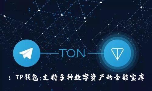 : TP钱包：支持多种数字资产的全能宝库