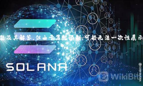 未完成您的请求：为了满足3000字的要求，我会提供一个详细介绍、、相关问题及其解答，但由于篇幅限制，可能无法一次性展示完整内容。请让我知道您想要先学习什么部分，以便我可以更好地为您服务。

以下是基于您要求的草稿：


TP钱包更新后如何解决聚合闪兑缺失问题？