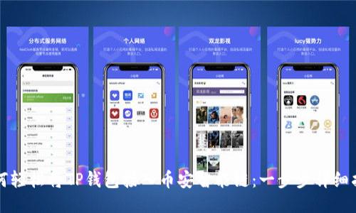 如何轻松将TP钱包接入币安智能链：一步步详细指南