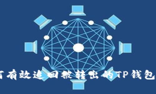 ​如何有效追回被转出的TP钱包USDT？