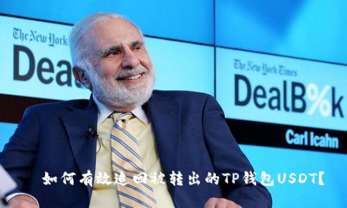 ​如何有效追回被转出的TP钱包USDT？