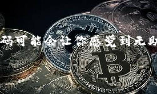 怎么办？t p钱包eos激活码没了？这些技巧可以帮你！

在数字货币的世界中，钱包的激活码就像是你的金库钥匙。想象一下，如果你不小心丢失了这把钥匙，心里无疑会感到一阵焦虑。特别是对于持有EOS这样的数字货币的用户，失去激活码可能会让你感觉到无助和迷茫。但是别担心，本文将为你提供一系列实用的技巧来帮助你找回失去的激活码，确保你的数字资产安全。我们还将介绍一些相关的问题和解答，让你在使用t p钱包时事半功倍。

轻松找回t p钱包EOS激活码的实用技巧