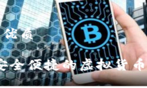 思考且的优质

TP钱包：安全便捷的虚拟货币交易伴侣