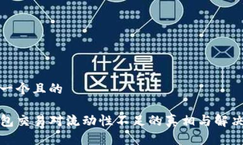 思考一个且的

TP钱包交易对流动性不足的真相与解决方案