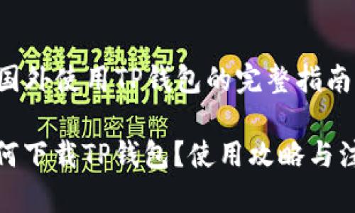 Title: 国外使用TP钱包的完整指南

国外如何下载TP钱包？使用攻略与注意事项