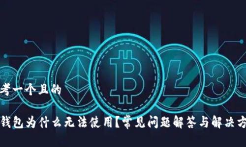思考一个且的

TP钱包为什么无法使用？常见问题解答与解决方案