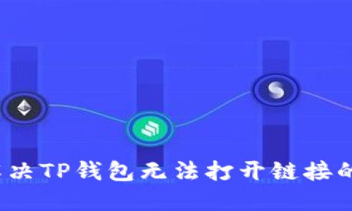 如何解决TP钱包无法打开链接的烦恼？