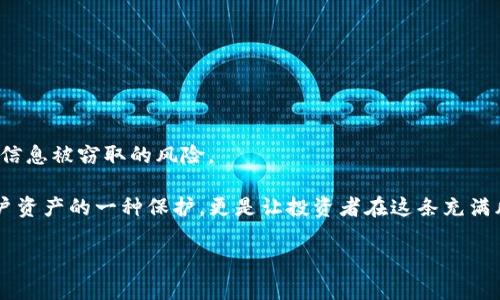  TP钱包白名单功能的全面解析 

 在数字货币领域，安全性和可靠性是每个投资者最为关注的要素之一。TP钱包作为一个知名的数字资产钱包，其白名单功能就是提高用户安全性的一项重要设计。白名单功能的作用及其有效性，值得每个用户深入了解。 

 什么是白名单功能？ 

 白名单功能，简单来说，就是用户可以将信任的地址或账户添加到一个清单上，这样在进行转账、交易时，只有这些被认可的地址才能接收资产。通过设置白名单，TP钱包帮助用户避免了意外转账或资金泄漏的风险。 

 白名单的主要作用 

 下面，我们将详细探讨TP钱包白名单功能的几个主要作用。 

h4 1. 提高交易安全性 /h4

 白名单功能最大的作用就是提升交易的安全性。想象一下，如果你不小心打开了一个恶意链接，或者在一个不安全的环境中使用钱包，攻击者可能会尝试转移你的资产。通过设置白名单，只有被信任的地址才可以接收资金，这样即使其他尝试转账的请求被发起，资产也不会被转移。 

h4 2. 防止错误转账 /h4

 转账过程中，一些用户可能会因为手动输入地址的错误而将资金发送到错误的地点。而一旦设置了白名单，系统将限制只能转账到事先设定的地址，这样一来，用户再也不必担心由于操作不当而造成的经济损失。 

h4 3. 提高用户信任度 /h4

 每个用户都希望自己的数字资产是安全的，通过使用白名单功能，用户在与交易所或其他平台交互时，可以控制哪些地址可以接收它们的资产。这不仅提高了安全性，也增强了用户对钱包的信任度，进一步促进了TP钱包的使用体验。 

h4 4. 方便管理资产 /h4

 对于拥有较多数字资产的用户而言，管理不同的投资是一项挑战。通过白名单，用户能够清晰地了解和控制哪些账户可以接收资金，方便了资金的管理与使用。例如，用户可以将自己的交易所地址、长期持有的合约地址以及其他信任的朋友的地址加入白名单，从而实现更为高效的资产管理。 

 如何设置和使用TP钱包的白名单功能 

 对于新用户来说，TP钱包的白名单功能可能会显得有些复杂，接下来我们就来一步步教你如何设置这项功能。 

h4 1. 注册和验证账户 /h4

 首先，你需要下载TP钱包并按照指引完成注册，确保你的账户已经开启安全验证，例如双重身份验证，以保护钱包的安全性。 

h4 2. 找到白名单设置选项 /h4

 登录后，在钱包的主界面中找到设置选项，通常会在“安全”或“高级设置”中，可以看到白名单的相关设置。 

h4 3. 添加信任地址 /h4

 在白名单设置中，你可以输入你希望添加的地址。一般来说，你需要确认这些地址的正确性，确保这些都是你信任的账户，同时也要注意不要添加那些你并不熟悉或不太信任的地址。 

h4 4. 保存并验证 /h4

 输入完地址后，一定要记得保存设置。某些钱包可能会要求你进行二次确认，你可以根据系统提示完成相应的操作。 

h4 5. 定期检查白名单 /h4

 随着时间的推移，一些用户可能会频繁更换地址，或者是进行一次交易就再也不使用某个地址。因此，定期检查你的白名单非常重要，确保只保留真实且安全的地址。 

 为何白名单功能至关重要？ 

 白名单并不是TP钱包特有的功能，很多其他数字钱包或交易所也会采用这样的方法来增强安全性。然而，在实际的数字资产管理中，白名单功能打击欺诈和盗窃的效果显著，因为它为用户提供了一道额外的防线。 

h4 1. 保护用户资产 /h4

 无论你是大额投资者还是小额使用者，总有可能遇到数字资产被盗的风险，而启用白名单可以有效保护资产不被滥用。一旦设定，转账到未授权的地址将会被拒绝，降低了资产被盗的风险。 

h4 2. 适应不断变化的市场环境 /h4

 数字货币市场瞬息万变，随之而来的便是越来越多的诈骗手段。在这种环境下，用户必须采取更多的安全措施来保护自身利益。白名单功能正是这其中一条重要的保障线。 

 用户在使用过程中应注意的事项 

 在体验TP钱包白名单功能的同时，用户也应该留意一些注意事项。 

h4 1. 注意地址准确性 /h4

 在添加白名单时，地址的准确性至关重要，不要因为输入错误而影响资金的流动。 

h4 2. 不断审视信任度 /h4

 随着时间的推移，一些地址可能会被丢弃或不再被使用，因此用户应定期对自己的白名单进行审视，删除不再信任的地址。 

h4 3. 遇到问题及时求助 /h4

 如果在使用白名单功能时遇到任何困惑或问题，可以随时寻求TP钱包的官方客服支持，确保你的资产安全。 

 总结 

 TP钱包的白名单功能无疑为用户提供了一个更为安全的资产管理方式。通过合理运用这一功能，用户能够有效地减少各种可能的风险，让自己的投资保值增值。因此，了解白名单功能的作用及使用方法是每个数字资产持有者必须了解的基本知识。 

 相关问题探讨 

h4 问题一：如果我不使用白名单，是否会风险更大？ /h4

 如果你选择不使用白名单，确实会面临更高的风险。无论是网络攻击还是误操作，都可能将资产送往未知的恶意地址，导致不可逆转的损失。白名单为你提供了一种安全保障，限制资金流出的地址，切实保护每一笔交易。 

h4 问题二：如何确保我的白名单地址信息不被泄露？ /h4

 确保白名单地址信息不被泄露，用户可以采取一些安全措施。

1. **启用双重身份验证**：为了确保账户的安全性启用双重身份验证是一种基本的保护机制。

2. **使用强密码**：设置一个强且独特的密码，避免使用容易猜测的组合。

3. **定期更换密码**：定期更新你的密码和白名单信息，以增强数字资产安全。

4. **不在公共网络下进行操作**：在使用钱包时，尽量避免在公共Wi-Fi环境中进行交易或修改白名单信息，这样可以减少信息被窃取的风险。 

 在这个快速发展的数字货币时代，安全已成为每个参与者心中最重要的考虑因素之一。TP钱包的白名单功能，不仅是对用户资产的一种保护，更是让投资者在这条充满风险的路上走得更为安全、自信的有效工具。

 TP钱包白名单功能的深度分析与使用指南 